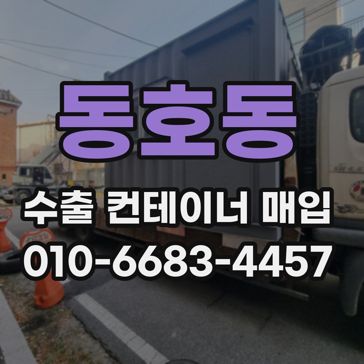 동호동 수출 컨테이너 매입