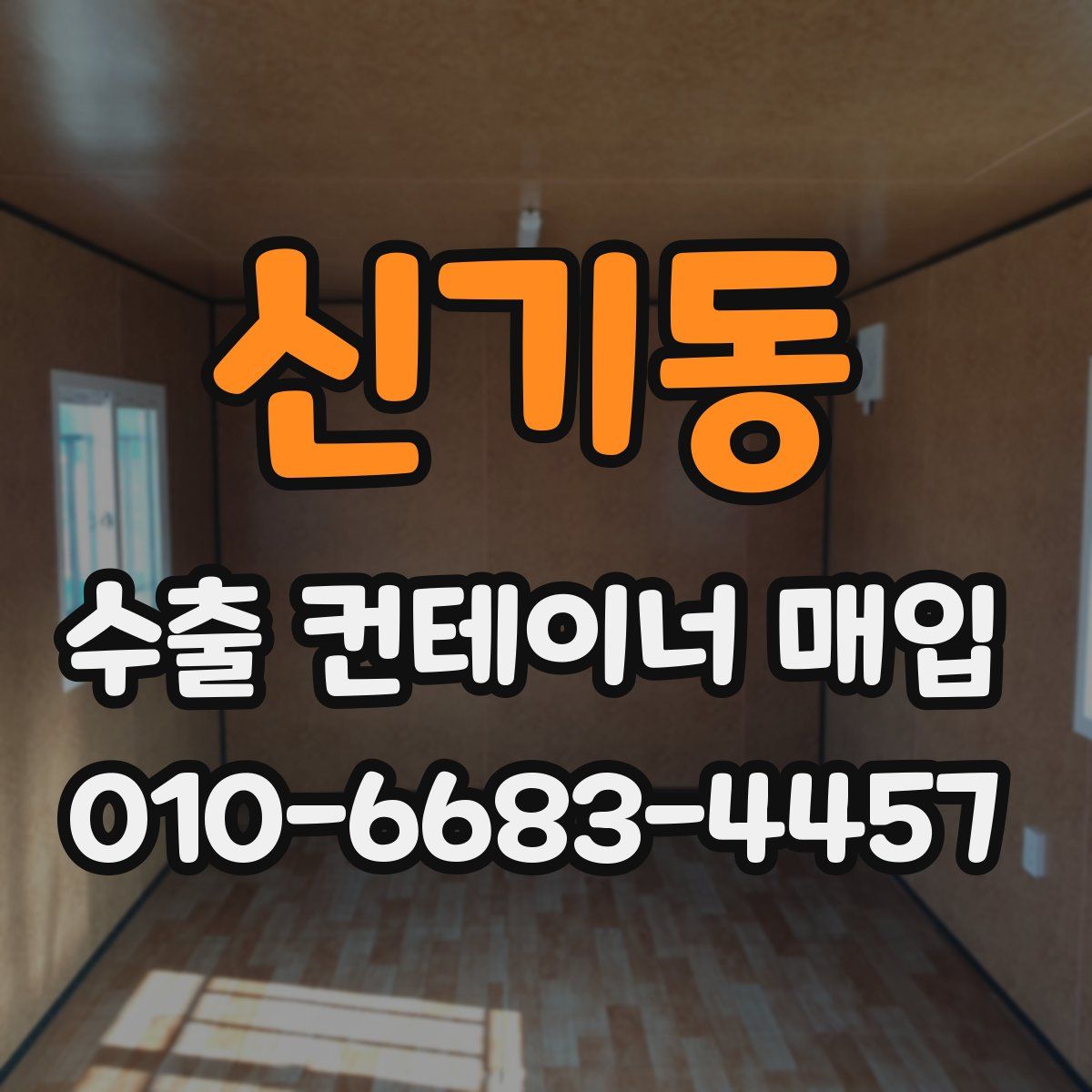 신기동 수출 컨테이너 매입