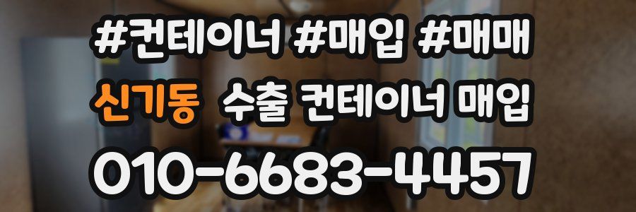 신기동 수출 컨테이너 매입