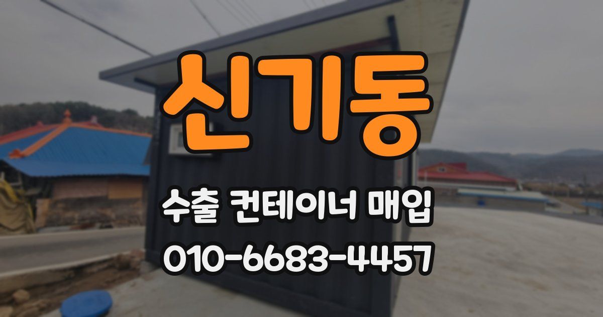 신기동 수출 컨테이너 매입