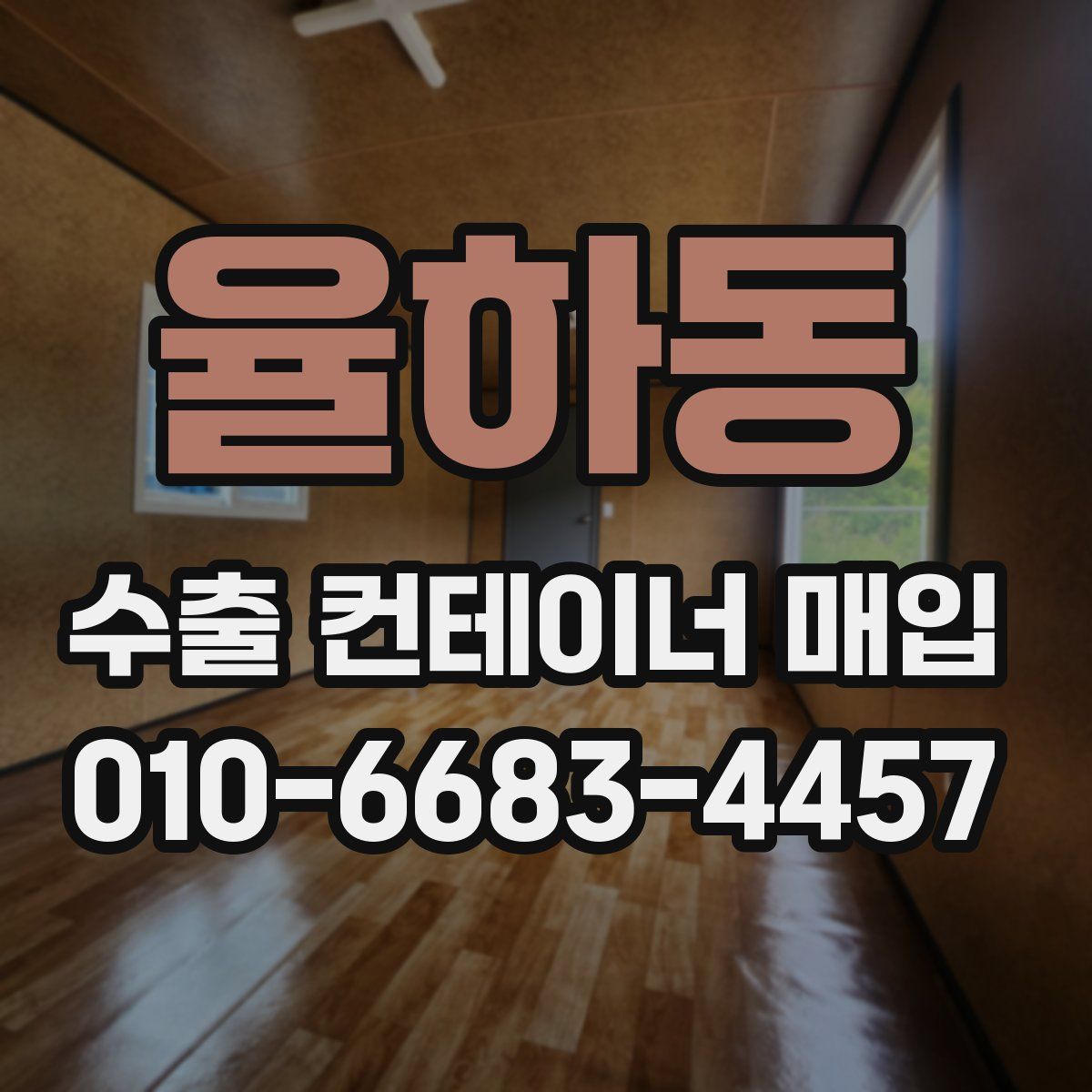 율하동 수출 컨테이너 매입