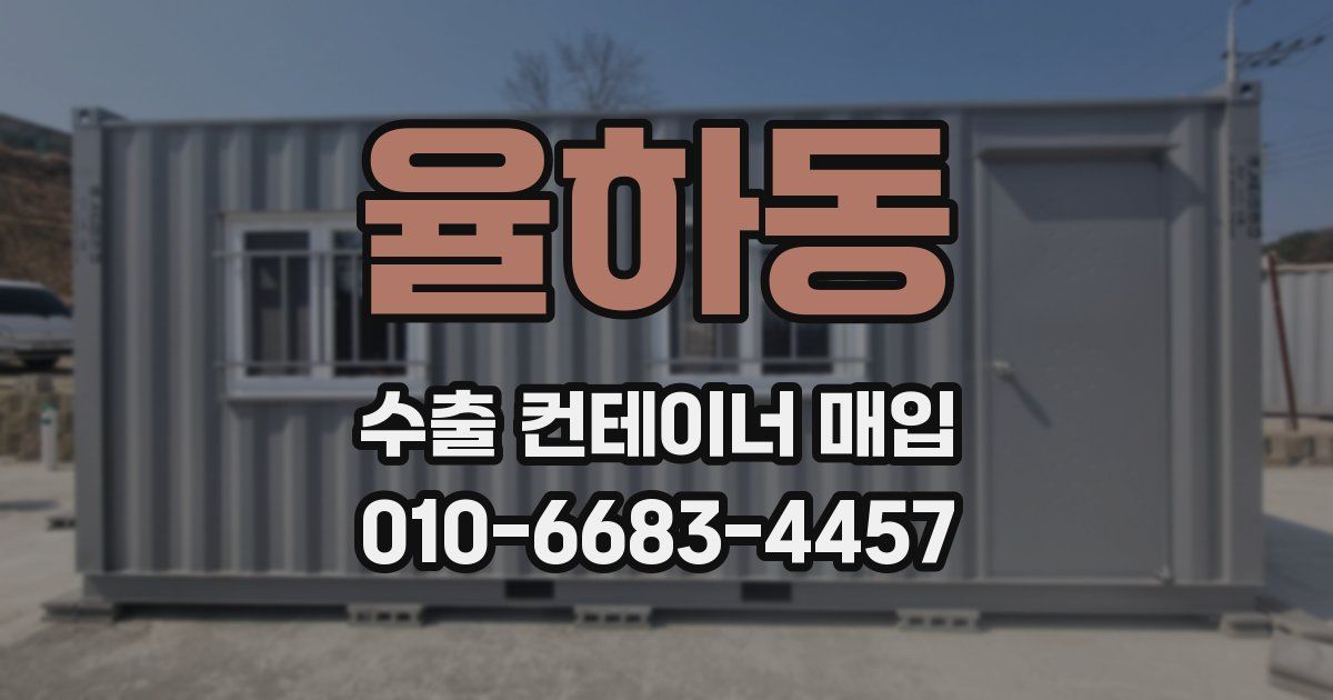 율하동 수출 컨테이너 매입