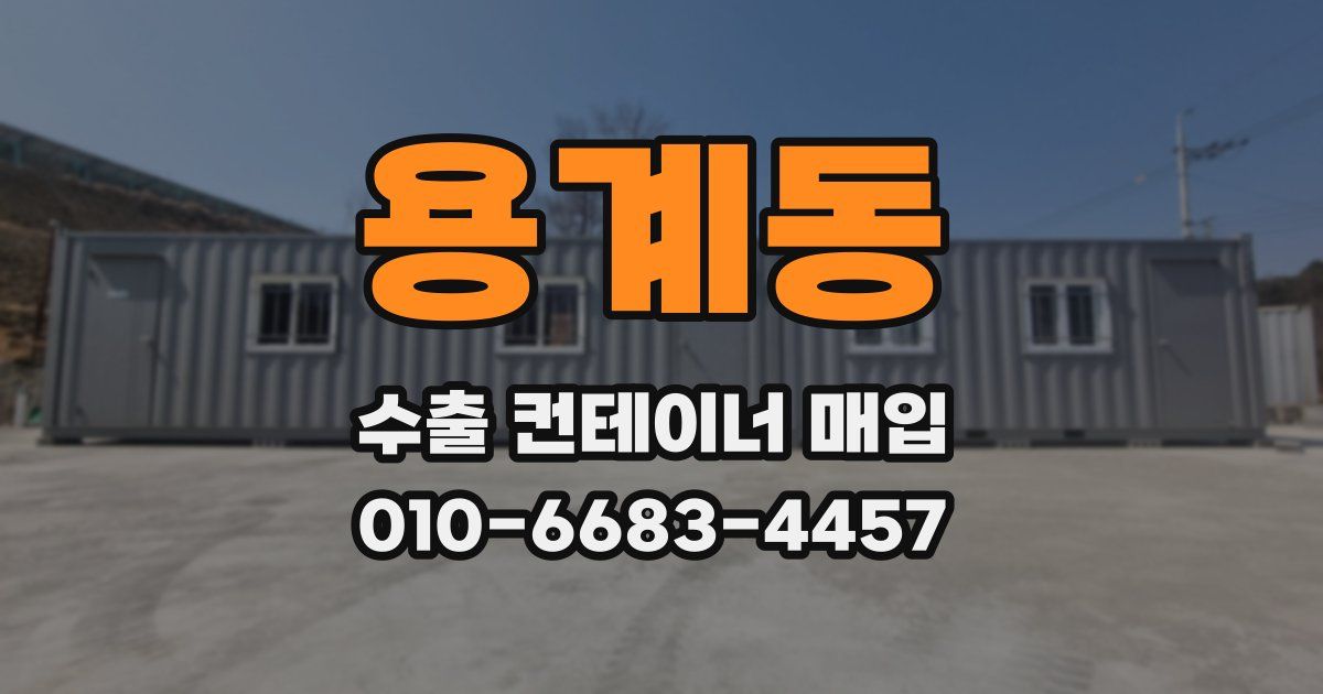 용계동 수출 컨테이너 매입