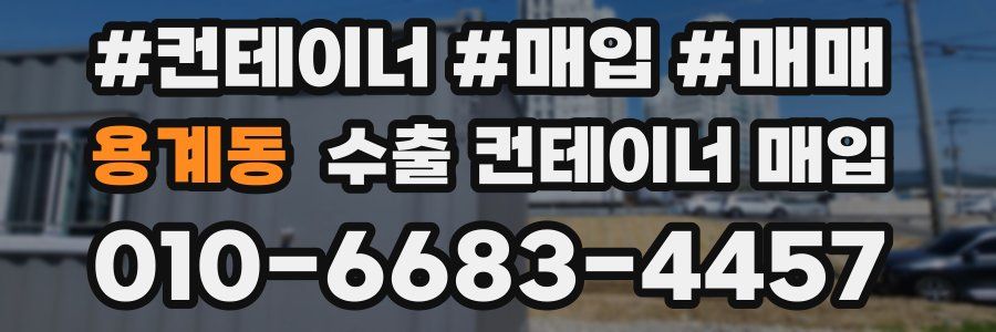 용계동 수출 컨테이너 매입