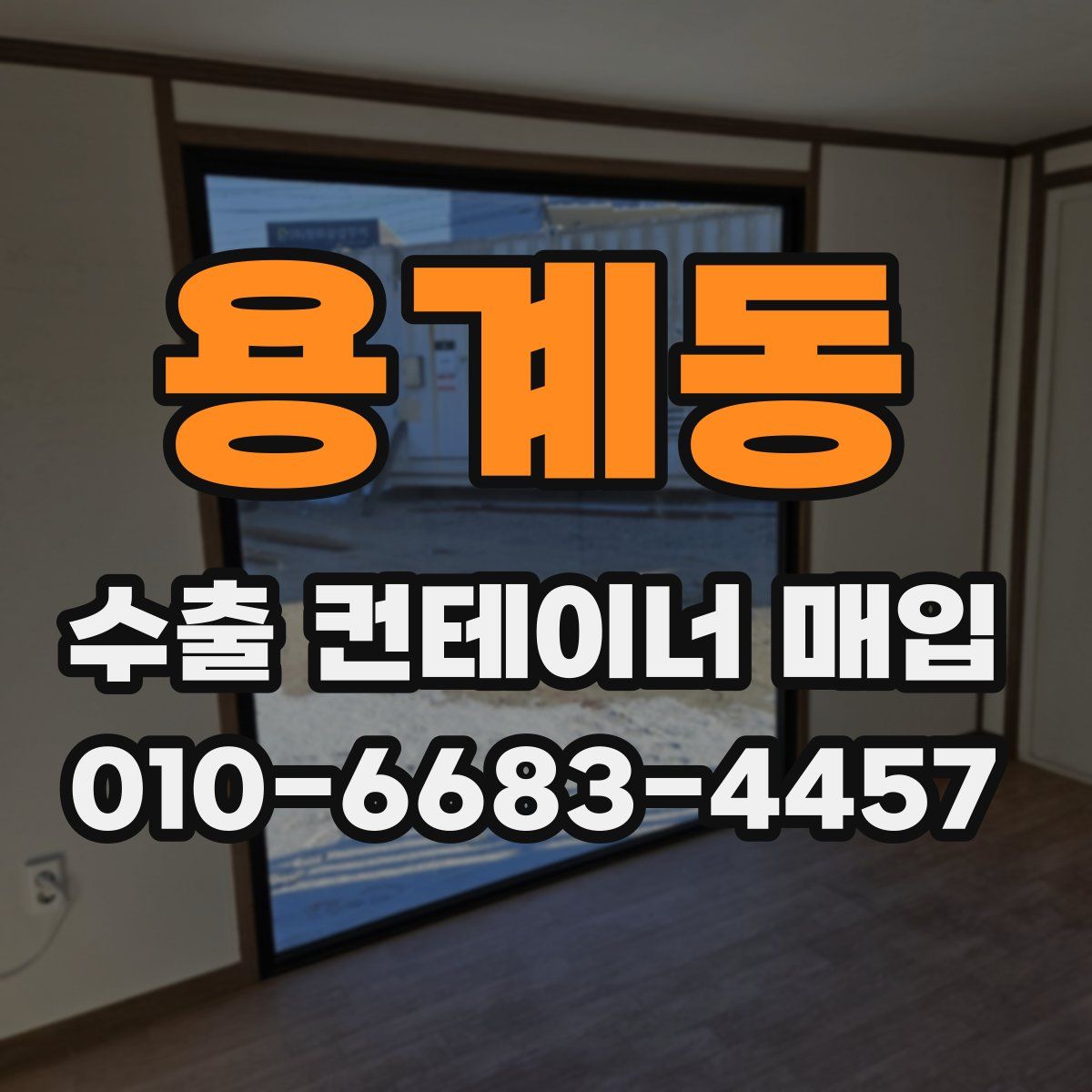 용계동 수출 컨테이너 매입