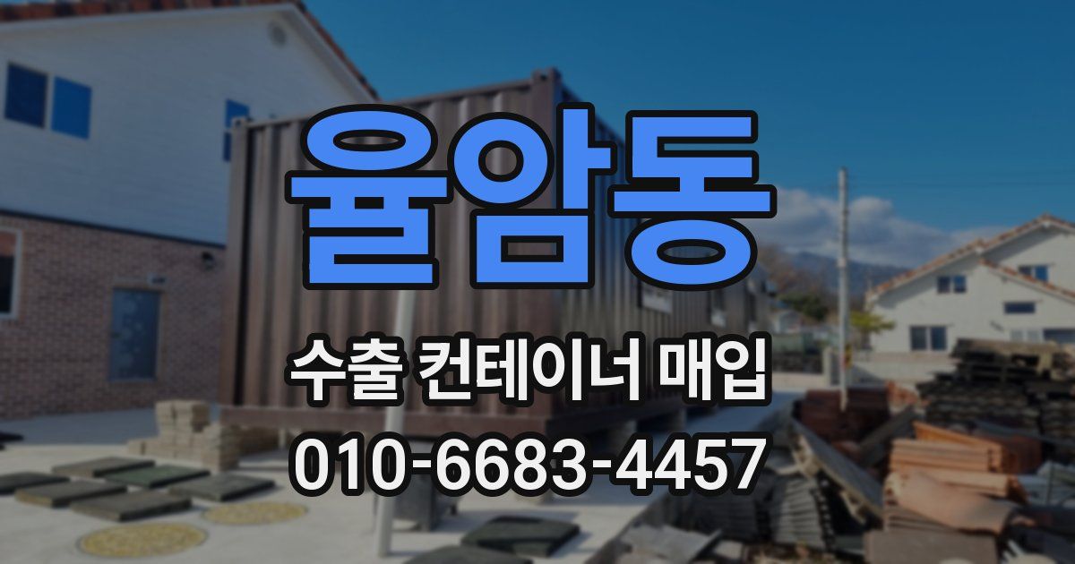 율암동 수출 컨테이너 매입