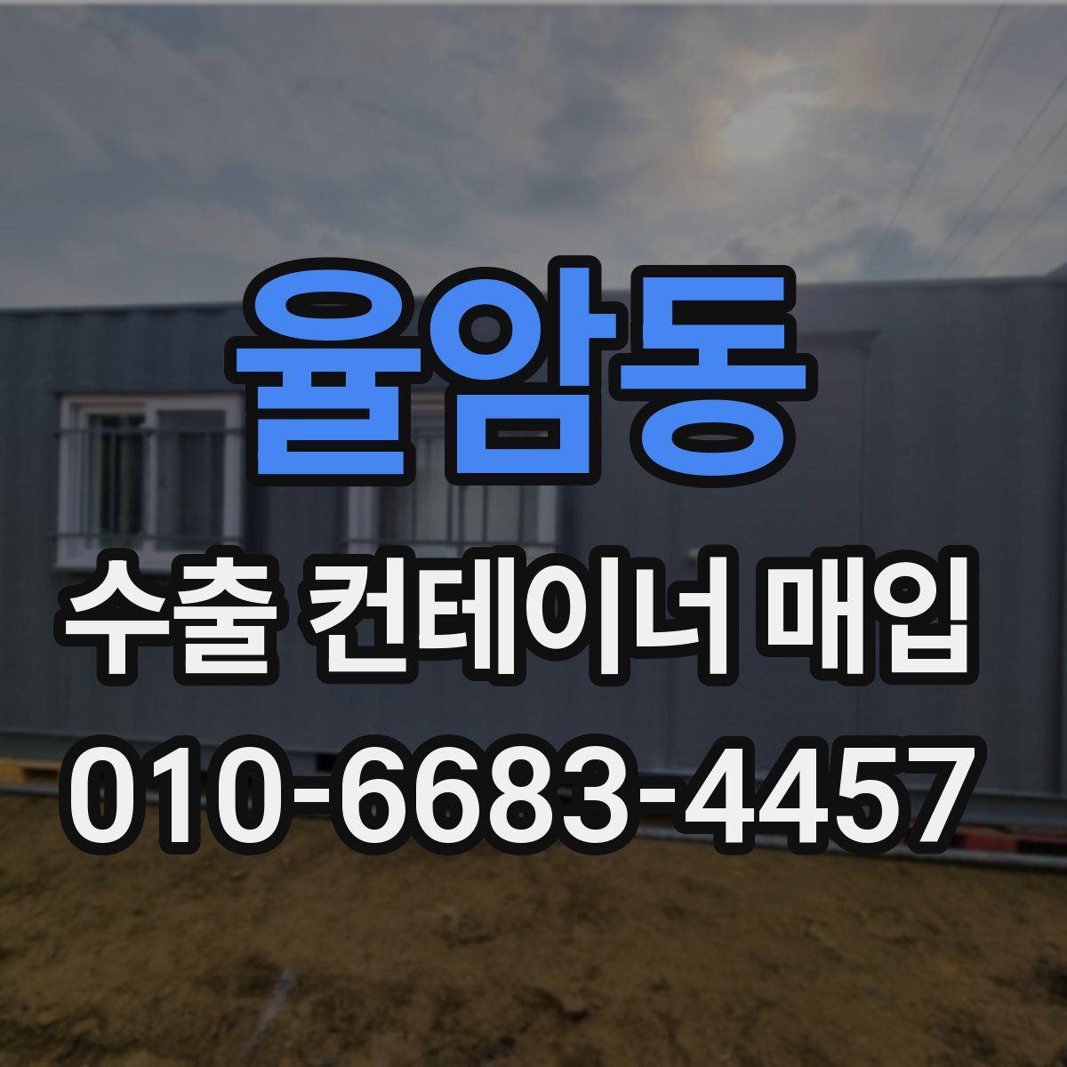 율암동 수출 컨테이너 매입