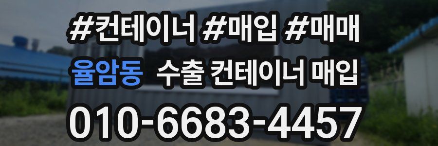 율암동 수출 컨테이너 매입