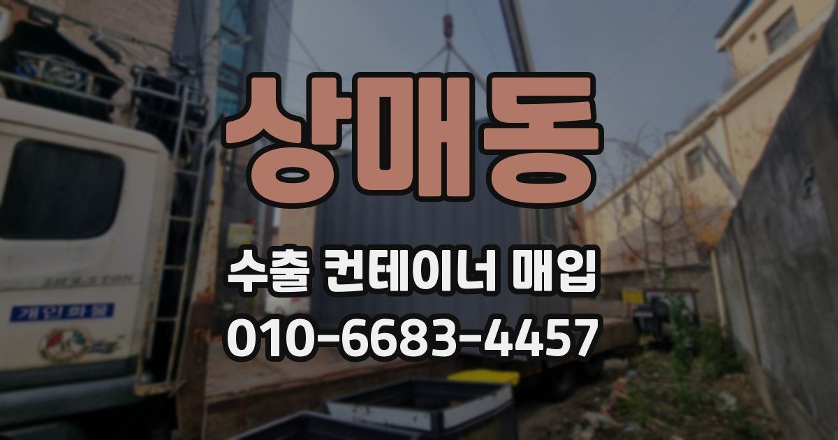 상매동 수출 컨테이너 매입