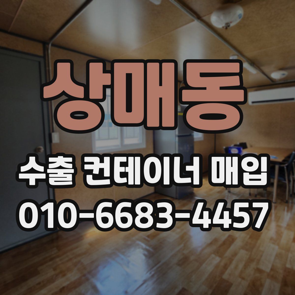 상매동 수출 컨테이너 매입