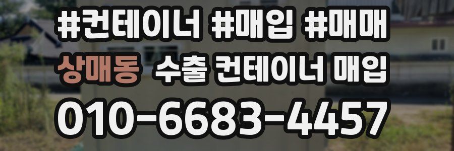 상매동 수출 컨테이너 매입
