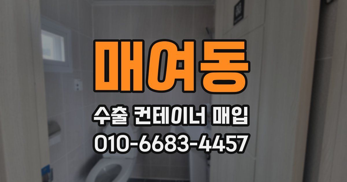 매여동 수출 컨테이너 매입