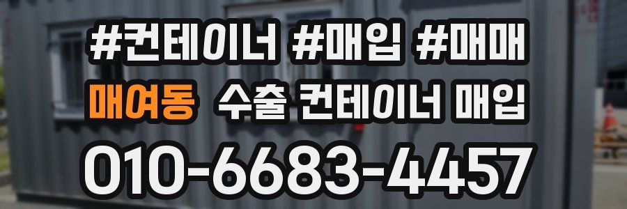 매여동 수출 컨테이너 매입