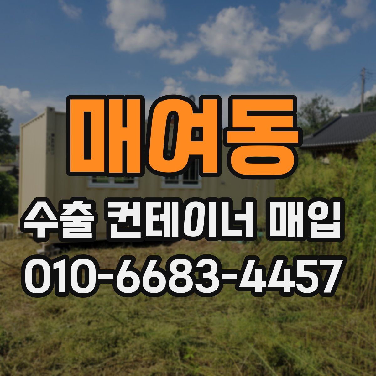 매여동 수출 컨테이너 매입