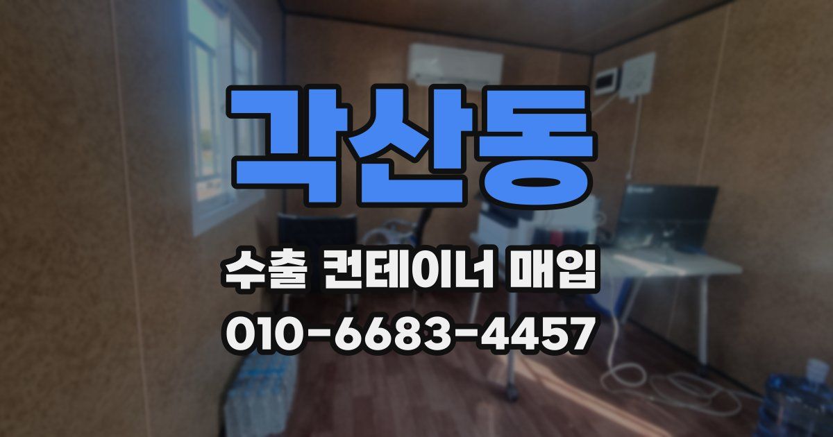 각산동 수출 컨테이너 매입
