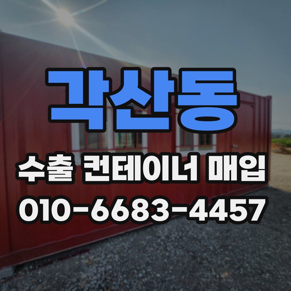 각산동 수출 컨테이너 매입