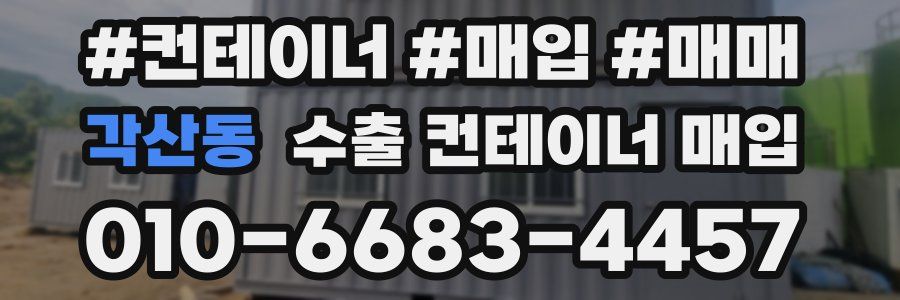 각산동 수출 컨테이너 매입