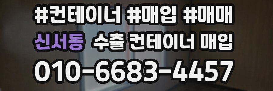 신서동 수출 컨테이너 매입