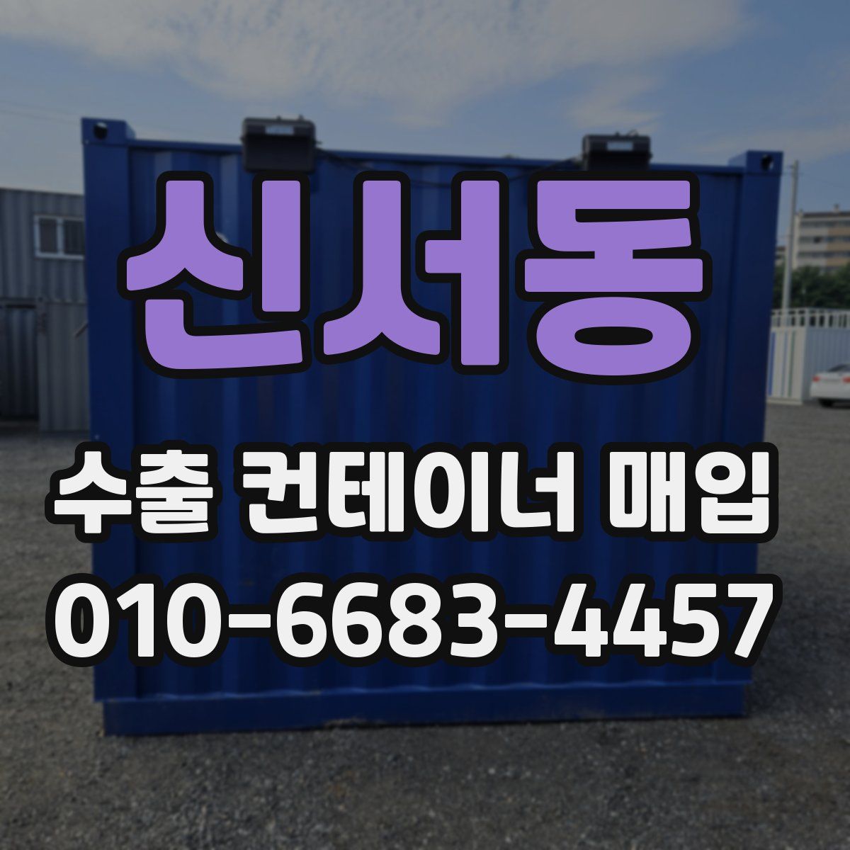 신서동 수출 컨테이너 매입