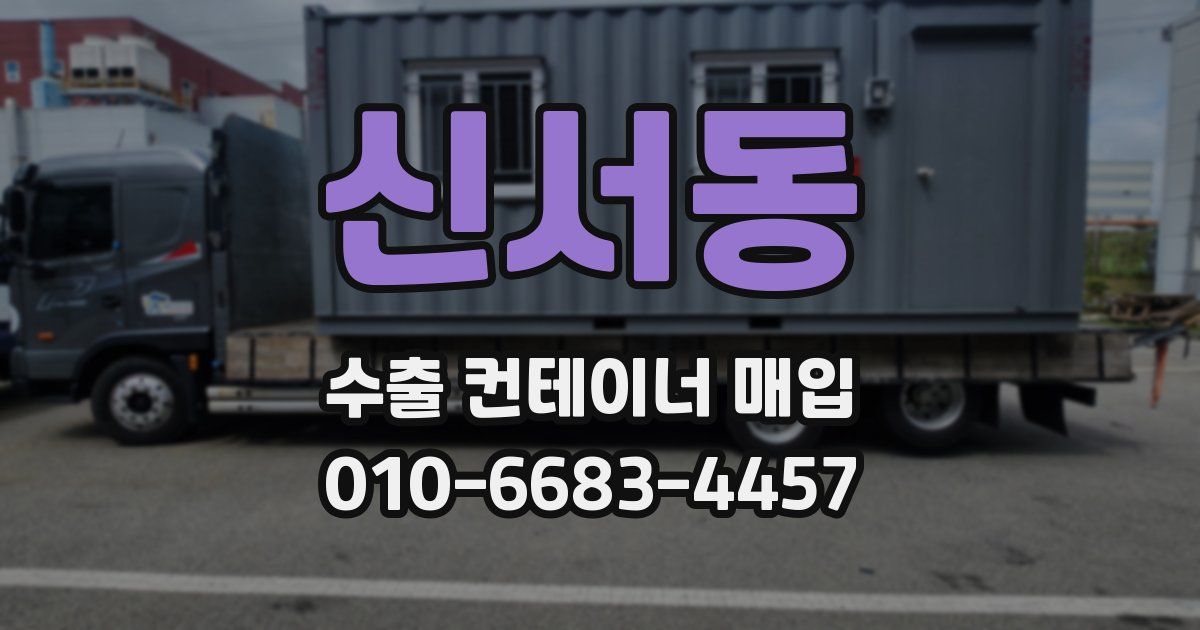 신서동 수출 컨테이너 매입