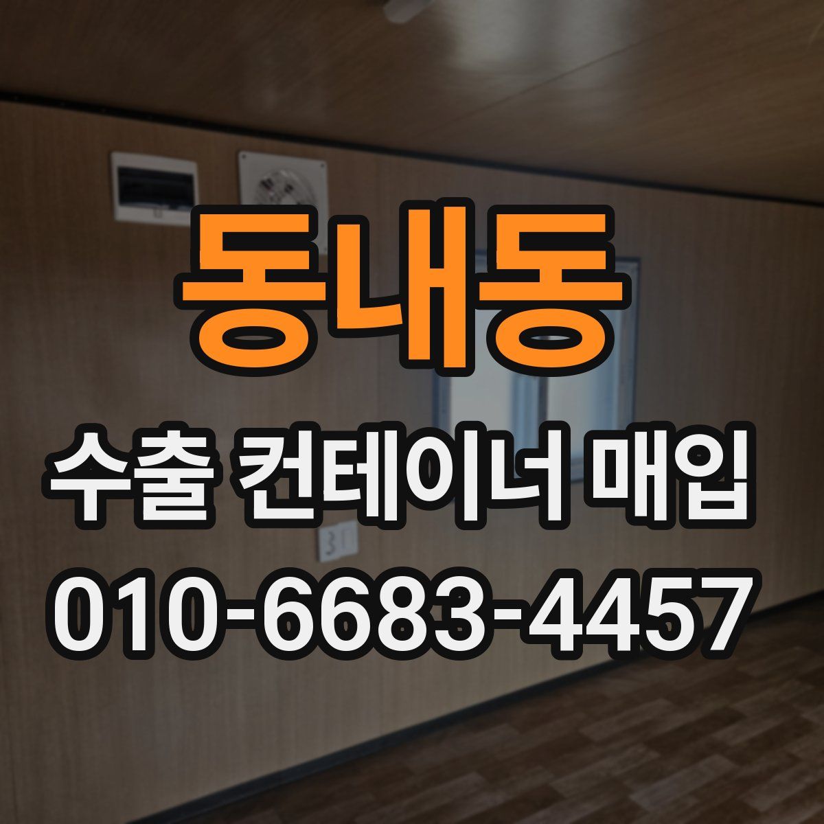 동내동 수출 컨테이너 매입