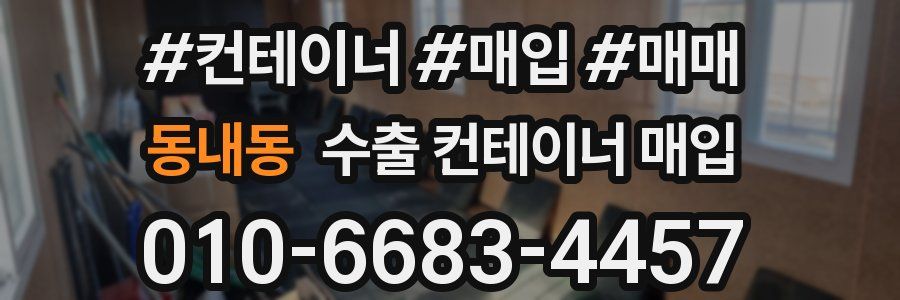 동내동 수출 컨테이너 매입