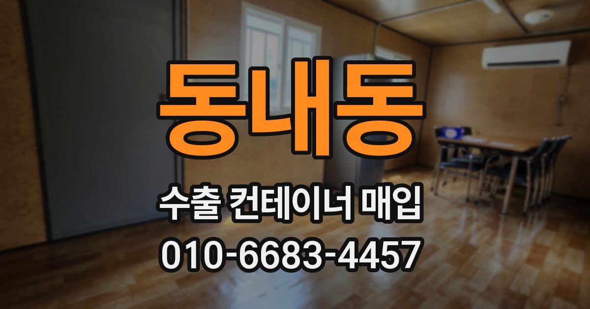 동내동 수출 컨테이너 매입