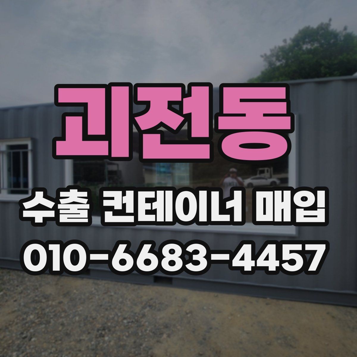괴전동 수출 컨테이너 매입 전후로 달라지는 절차