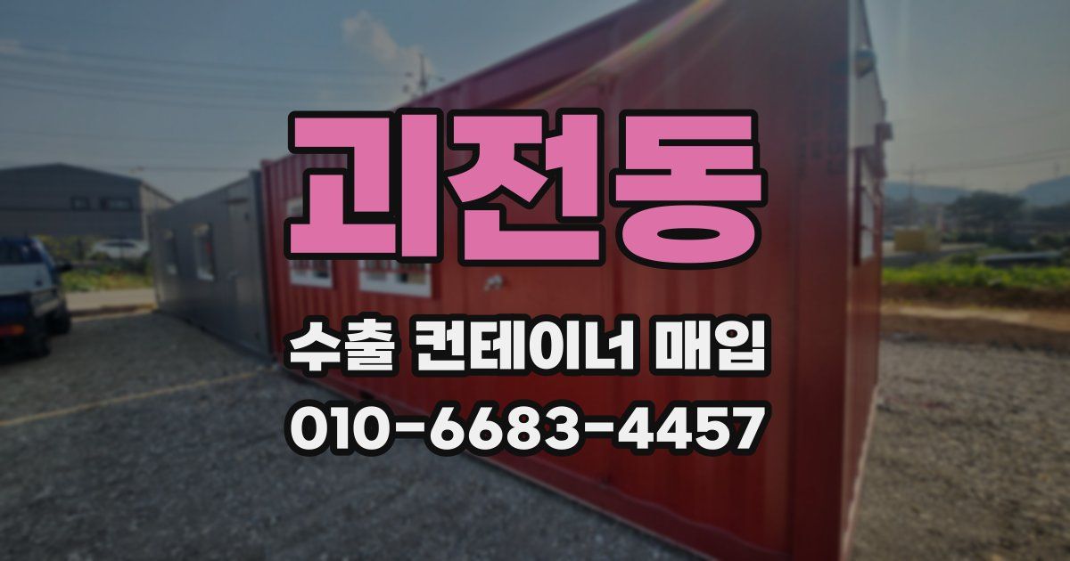 괴전동 수출 컨테이너 매입