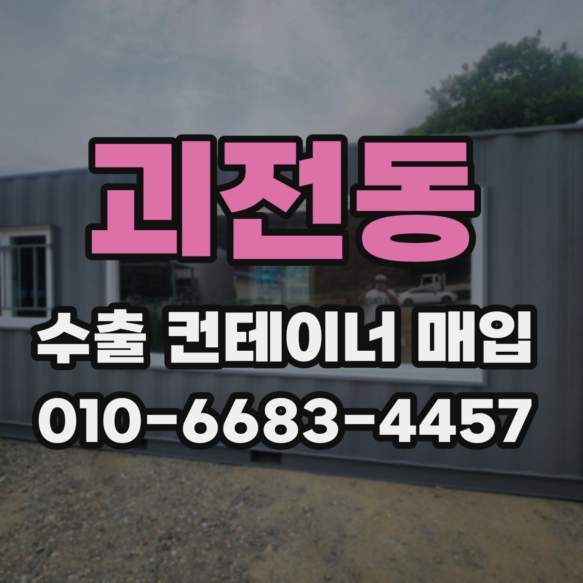 괴전동 수출 컨테이너 매입