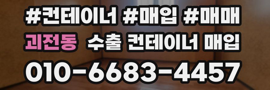 괴전동 수출 컨테이너 매입