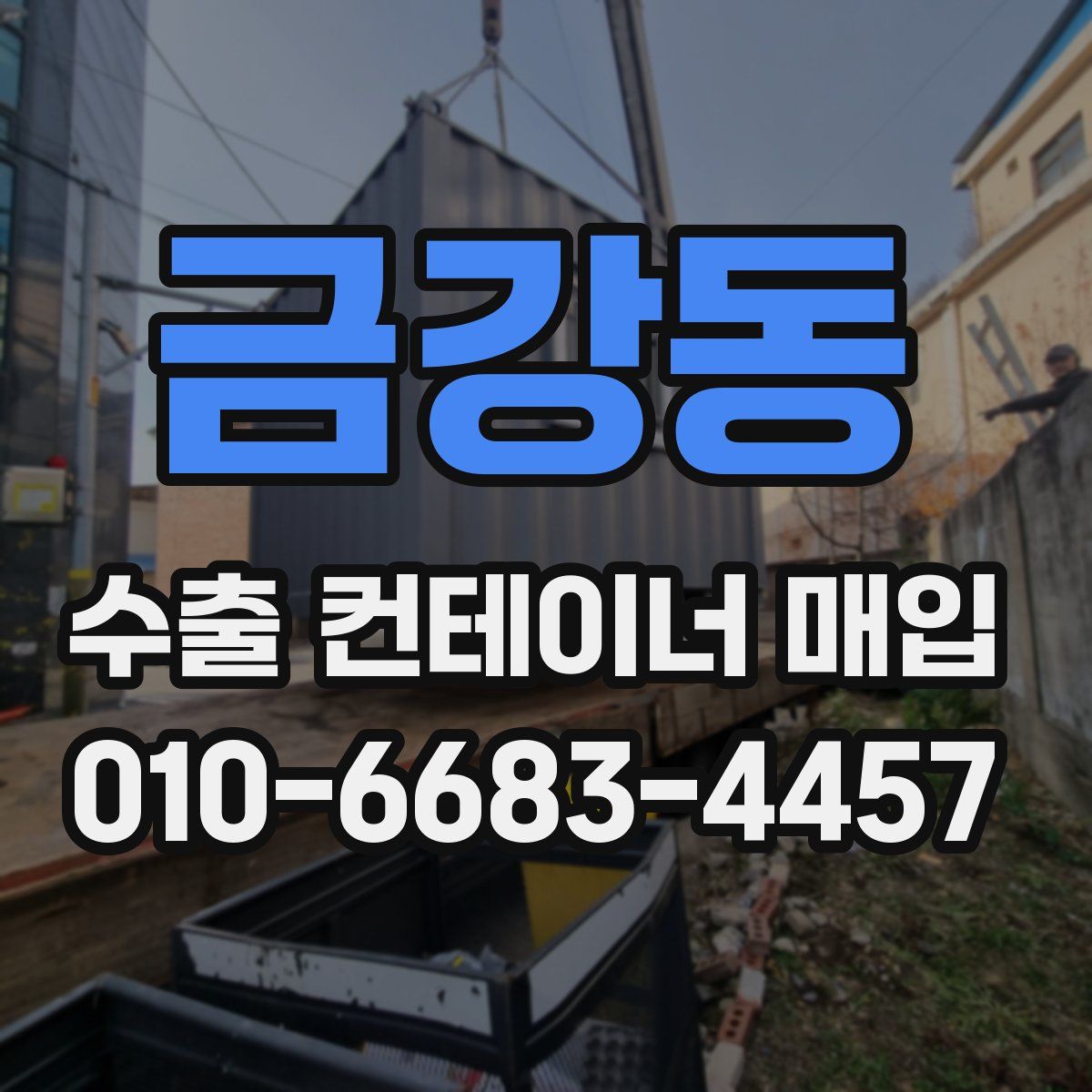 금강동 수출 컨테이너 매입