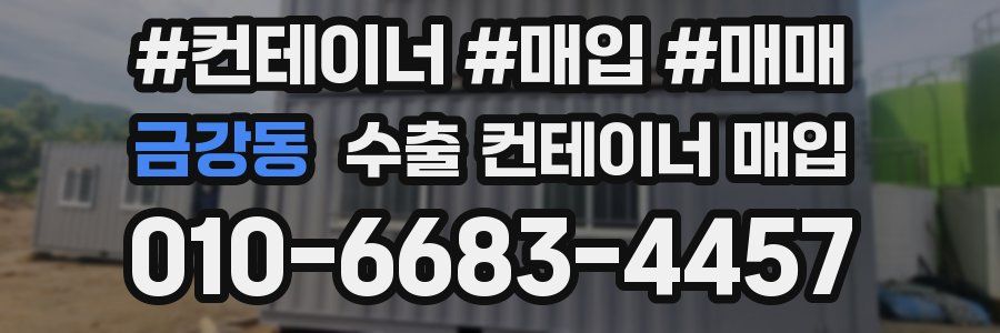 금강동 수출 컨테이너 매입