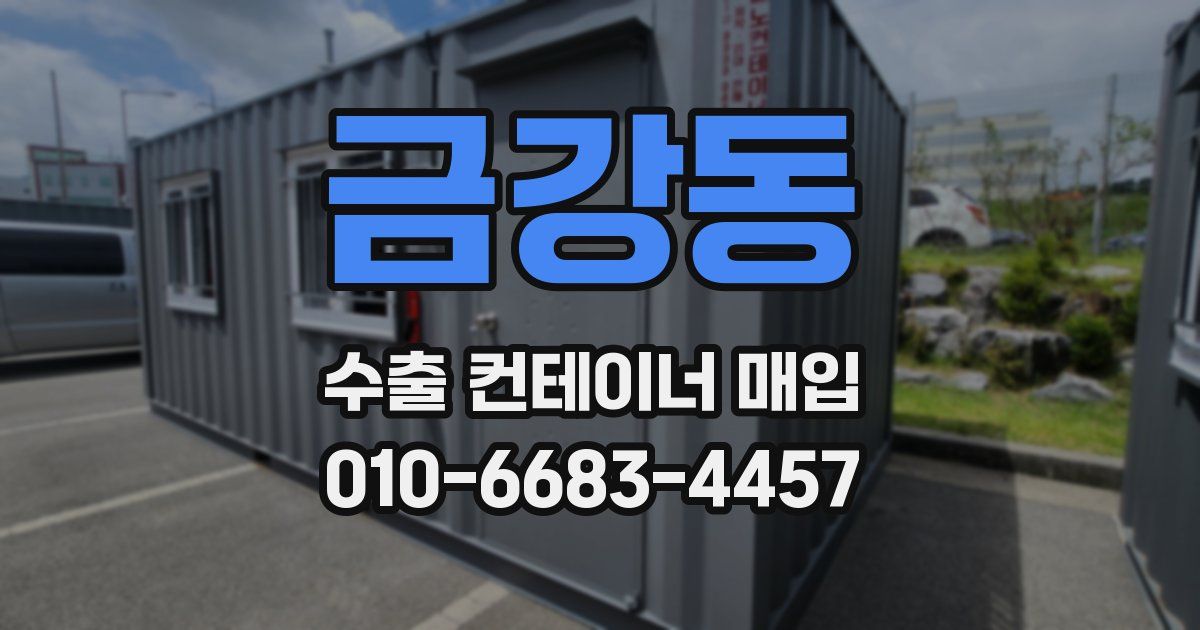 금강동 수출 컨테이너 매입