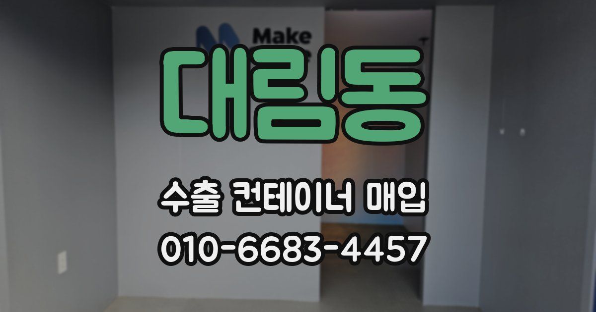 대림동 수출 컨테이너 매입