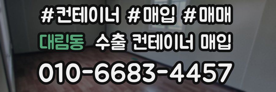 대림동 수출 컨테이너 매입