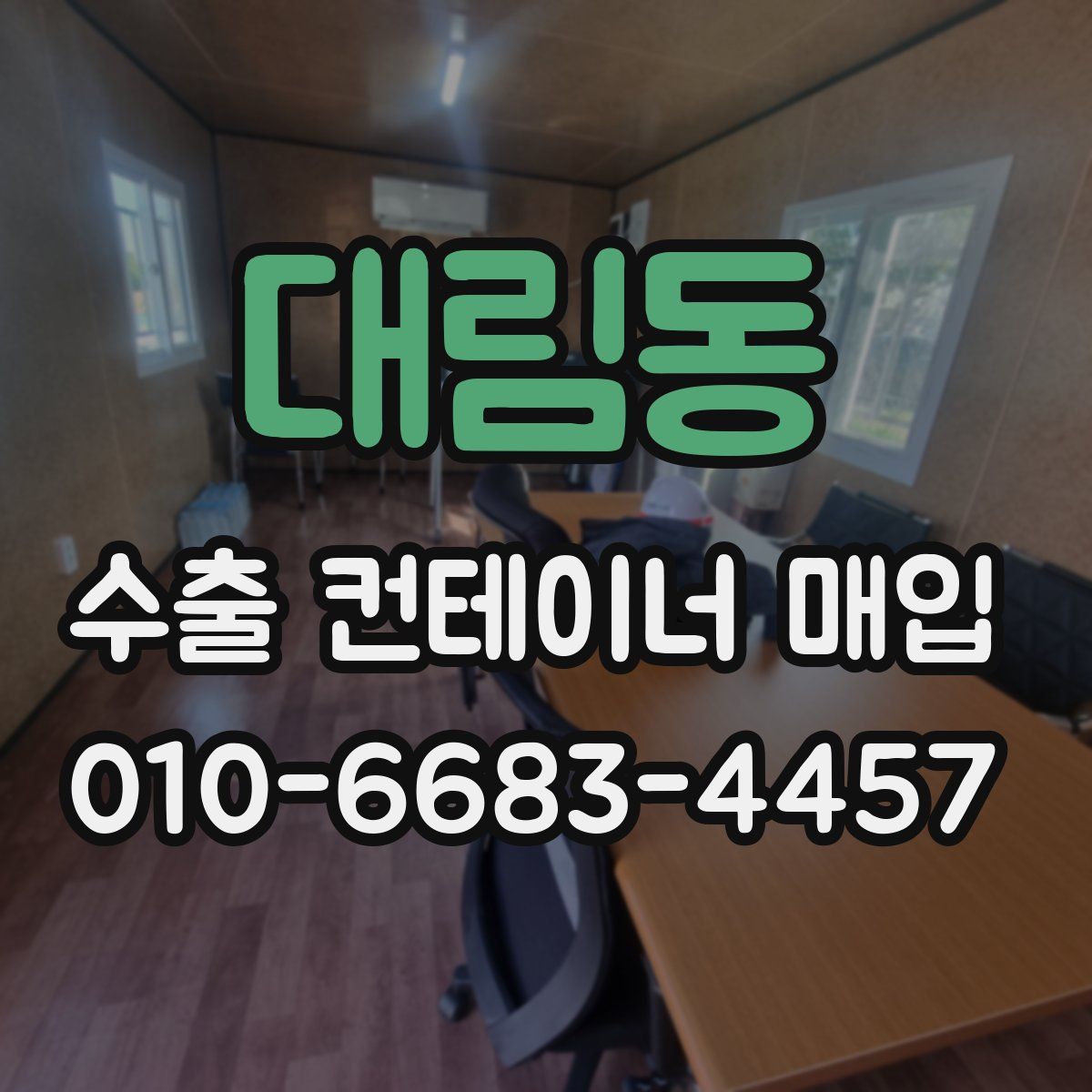 대림동 수출 컨테이너 매입