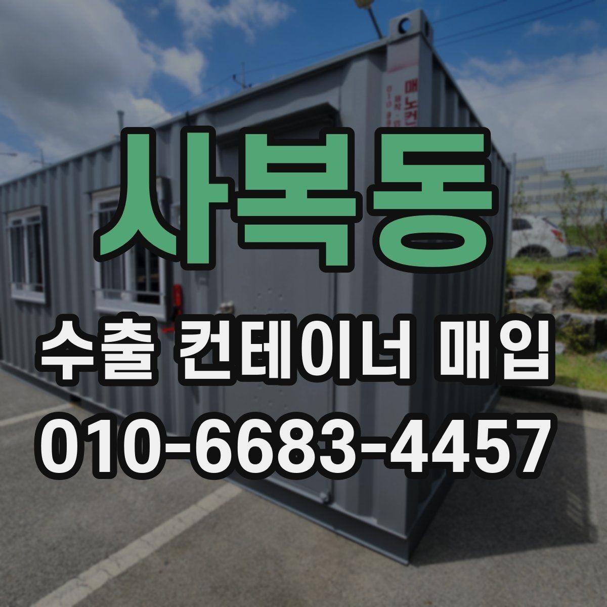 사복동 수출 컨테이너 매입 과정에서 발생하는 추가 비용