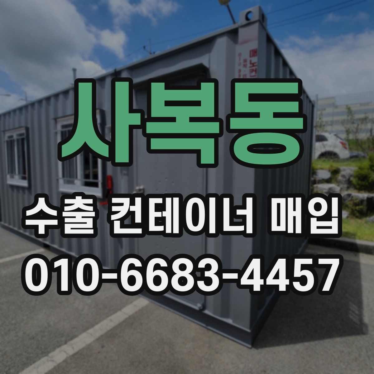 사복동 수출 컨테이너 매입