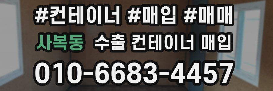 사복동 수출 컨테이너 매입
