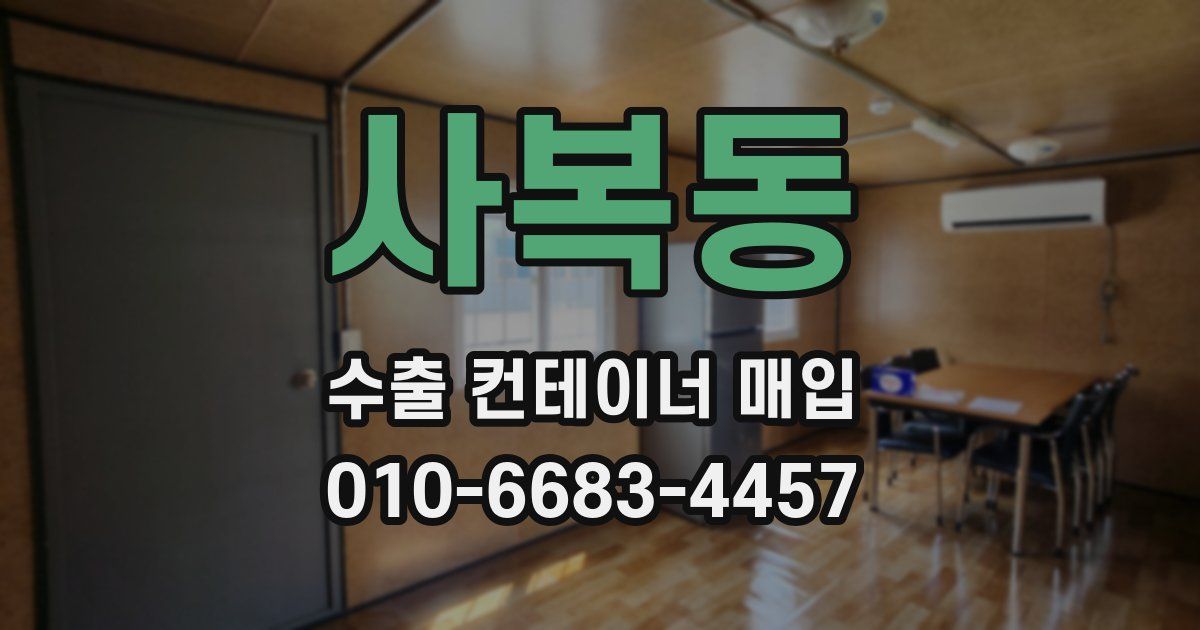 사복동 수출 컨테이너 매입