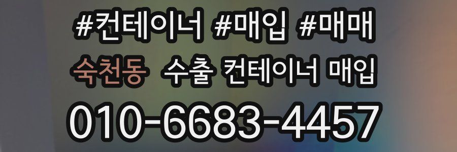 숙천동 수출 컨테이너 매입