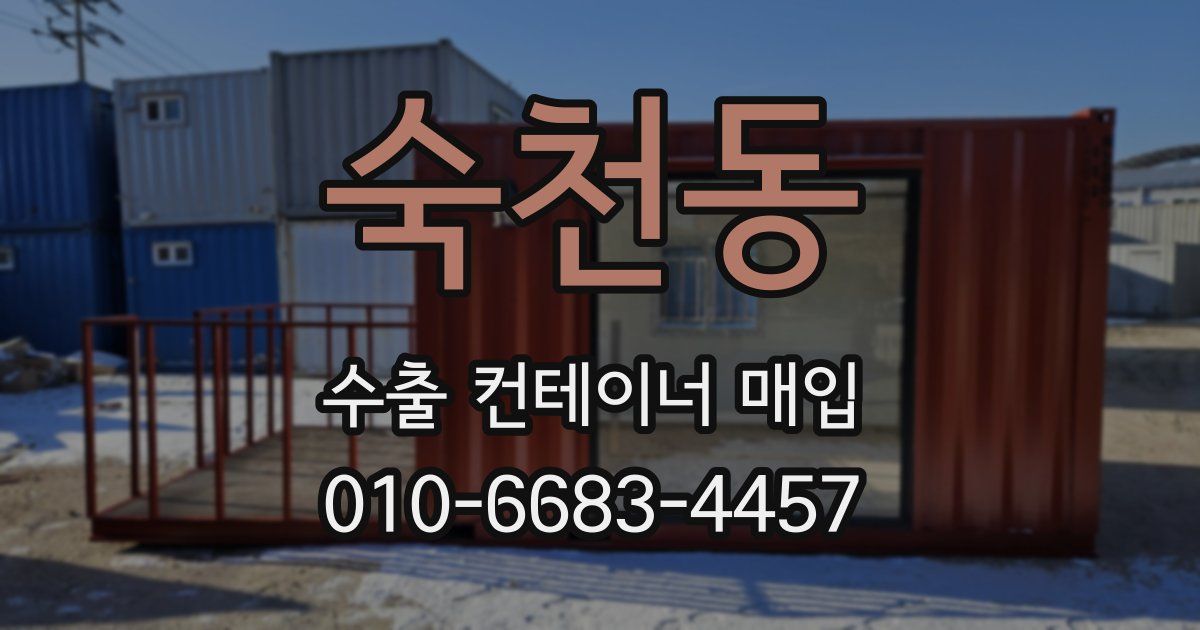 숙천동 수출 컨테이너 매입