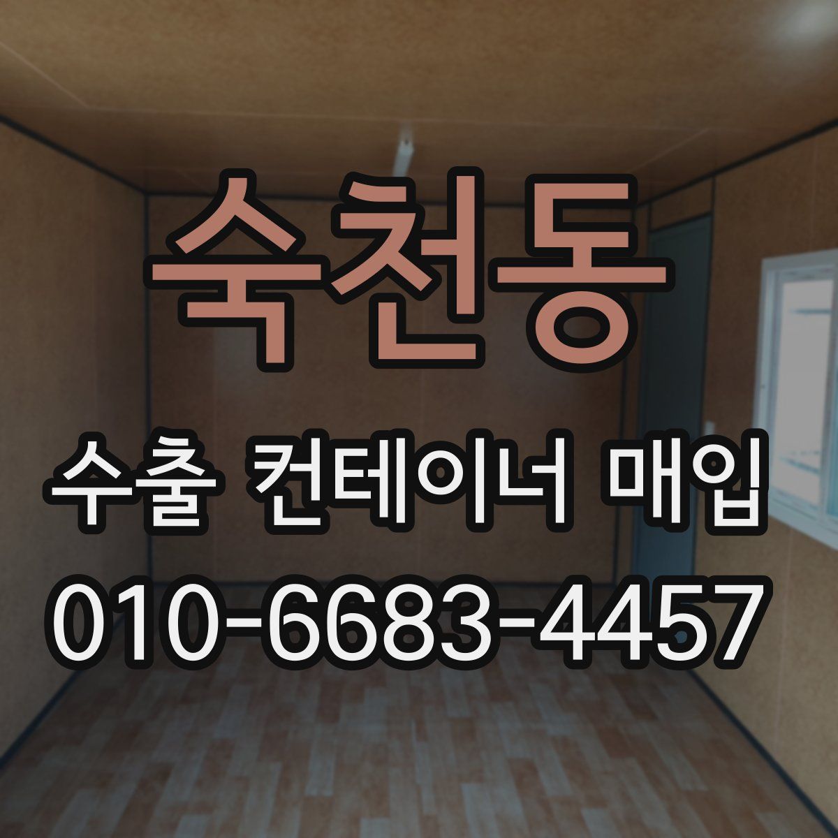 숙천동 수출 컨테이너 매입