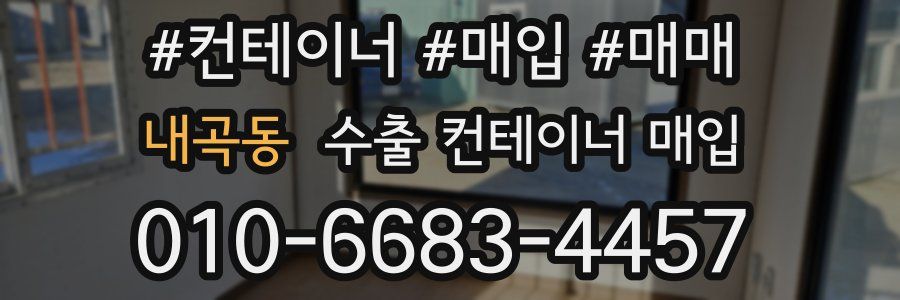 내곡동 수출 컨테이너 매입
