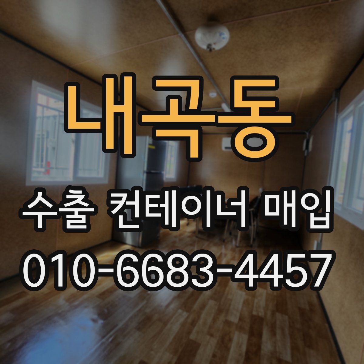 내곡동 수출 컨테이너 매입