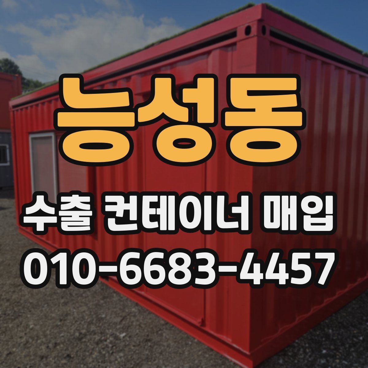 능성동 수출 컨테이너 매입 시 내부 오염과 파손 상태 확인