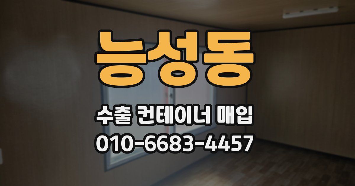 능성동 수출 컨테이너 매입