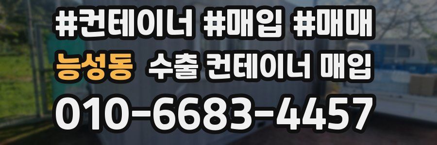 능성동 수출 컨테이너 매입