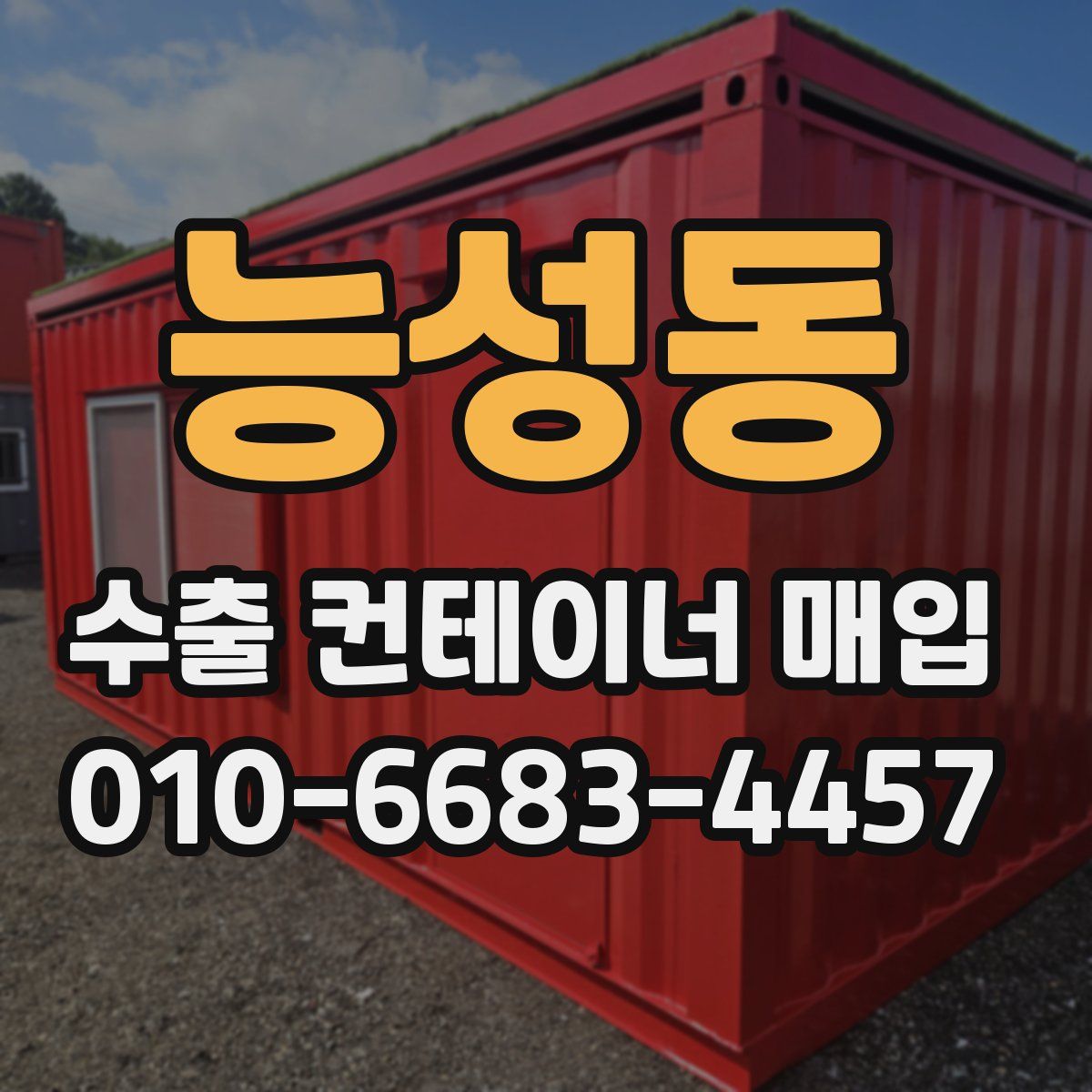 능성동 수출 컨테이너 매입